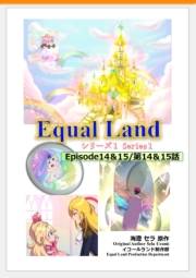 EqualLand 第1巻 Episode14＆15(第14＆15話) Equal Dimensions World