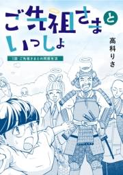ご先祖さまといっしょ 1話 ご先祖さまとの同居生活