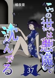 この世は悪魔で沈んでる 37話 技術開発潜入編