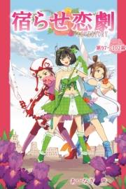 宿らせ恋劇（単話版） 第97〜102幕 アイドルソルジャー