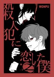 殺人犯に恋した僕(2)
