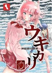 ウキカリ　ー神絵師の原罪ー １ クニヨシノカリカチュア