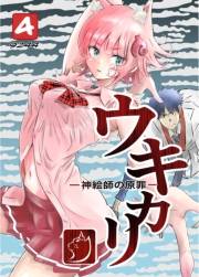 ウキカリ　ー神絵師の原罪ー ４ メイクオブプリンセス