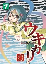 ウキカリ　ー神絵師の原罪ー ７ モウヒトリイル