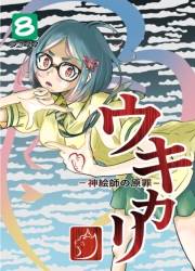 ウキカリ　ー神絵師の原罪ー ８ サルランド