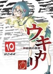 ウキカリ　ー神絵師の原罪ー １０ チノニオイ