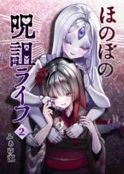 ほのぼの呪詛ライフ 2