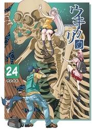ウキカリ　ー神絵師の原罪ー ２４ ビューティースノー