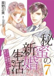 秘蜜の新婚生活〜エリート御曹司の絶対内緒のプロポーズ〜【分冊版】7話