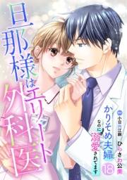 旦那様はエリート外科医〜かりそめ夫婦なのに溺愛されてます〜【分冊版】18話