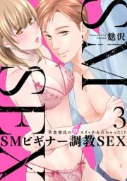 【スパイシーレディ】SMビギナー調教SEX〜草食彼氏の獣（ケダモノ）スイッチ入れちゃった！？〜 (3)