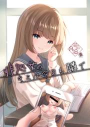 非処女のキミは今日も隣で