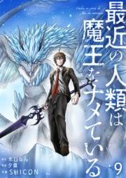 最近の人類は魔王をナメている【単話版】 / 9話