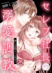 セレブ社長の溺愛調教〜感じる表情もっと見せて【単話版】 / 25話