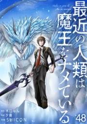 最近の人類は魔王をナメている【単話版】 / 48話