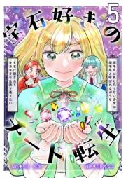 宝石好きのチート転生〜理不尽に負けたくない少女は理不尽と呼ばれながらも宝石に囲まれてキラキラな生活を送りたい〜【単話版】 / 5話