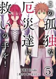 この孤独な厄災達に救いの手を！【単話版】 / 5話