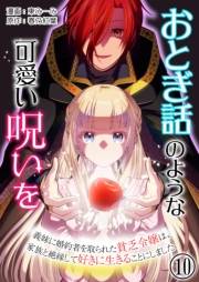 おとぎ話のような可愛い呪いを〜義妹に婚約者を取られた貧乏令嬢は、家族と絶縁して好きに生きることにしました〜【単話版】 / 10話