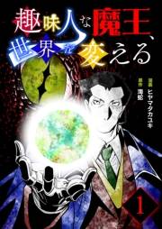趣味人な魔王、世界を変える【単話版】 / 1話