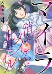 マイラ〜消エタイケド此処ニイル〜【単話版】 / 4話