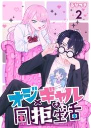 オジ×ギャルの同拒生活【単話版】 / 2話