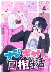 オジ×ギャルの同拒生活【単話版】 / 4話