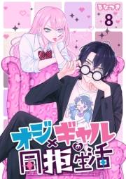 オジ×ギャルの同拒生活【単話版】 / 8話