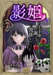 影姫〜土下座して謝ってきても、もう関係ないですから〜【単話版】 / 7話