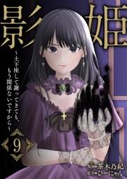影姫〜土下座して謝ってきても、もう関係ないですから〜【単話版】 / 9話