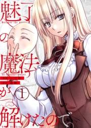 魅了の魔法が解けたので。【単話版】 / 1話