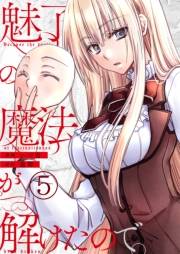 魅了の魔法が解けたので。【単話版】 / 5話
