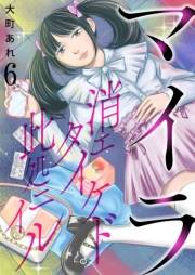 マイラ〜消エタイケド此処ニイル〜【単話版】 / 6話