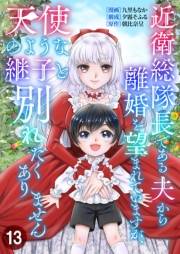 近衛総隊長である夫から離婚を望まれていますが、天使のような継子と別れたくありません【単話版】 / 13話