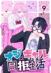 オジ×ギャルの同拒生活【単話版】 / 9話