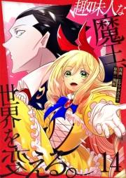 趣味人な魔王、世界を変える【単話版】 / 14話