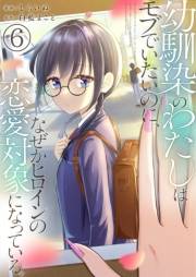 幼馴染のわたしはモブでいたいのに、なぜかヒロインの恋愛対象になっている。【単話版】 / 6話