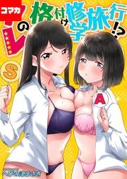 アレの格付け修学旅行！？【コマカ】(4)