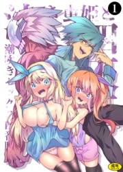 泣き虫姫と四天王 - 潮吹きセックス四番勝負 -（1）