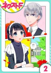 【単話売】私を恋に落としてください! 2話