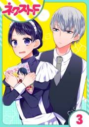 【単話売】私を恋に落としてください! 3話