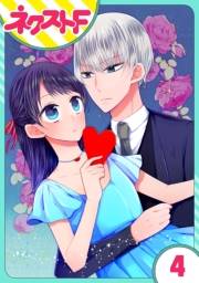 【単話売】私を恋に落としてください! 4話