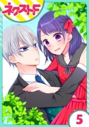 【単話売】私を恋に落としてください! 5話