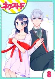 【単話売】私を恋に落としてください! 8話