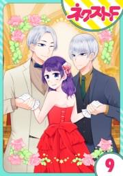 【単話売】私を恋に落としてください! 9話