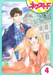 【単話売】雇われ婚 〜没落令嬢の華麗なるジョブチェンジ〜 4話