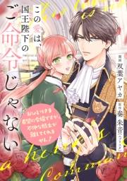 【単話売】この愛は、国王陛下のご命令じゃない 〜おひとりさま希望の令嬢ですが、不仲な騎士が離してくれません！〜 1話