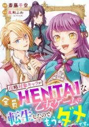 【単話売】攻略対象キャラが全員HENTAIな乙女ゲームに転生したのでもうダメです。 3話