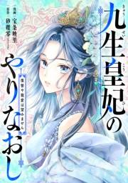 【単話売】九生皇妃のやりなおし 〜復讐や寵愛は望みません〜 1話