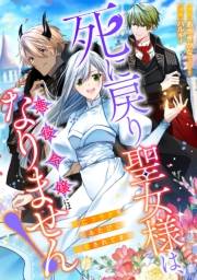 死に戻り聖女様は、悪役令嬢にはなりません！ 〜死亡フラグを折るたびに溺愛されてます〜 1話
