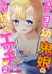 見た目は幼い鬼娘の強制甘やかしエッチ 2